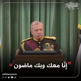 الملك للأردنيين: لا تسمحوا لأحد ان يقلل من قيمة المنجزات