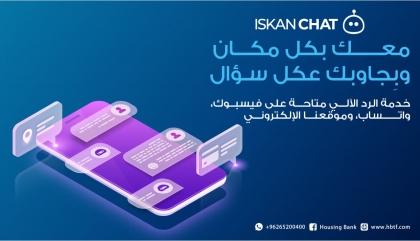 بنك الإسكان يطلق خدمة الرد الآلي Iskan Chat من خلال قنواته ومنصاته ا