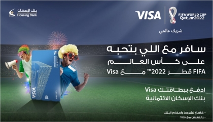 بالتعاون مع “فيزا”.. بنك الإسكان يطلق حملة ترويجية لبطاقاته الائتمانية مع جوائز لحضور مباريات كأس العالم FIFA قطر 2022