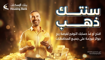 بنك الإسكان يطلق حملة "سنتك ذهب" لجوائز حسابات التوفير للعام 2024  رابِحِين من كل محافظة من محافظات المملكة