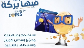برنامج مكافآت البطاقات المطور من بنك الإسكان Iskan Coins