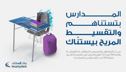 بنك الإسكان يطلق حملته الترويجية العودة للمدارس لحملة بطاقات فيزا