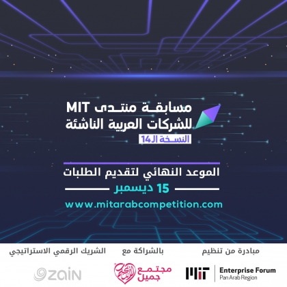 زين" الشريك الرقمي لمنتدى MIT لريادة الأعمال في العالم العربي