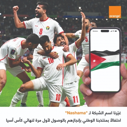 أورنج الأردن  تشارك الوطن سعادته بتأهل المنتخب الوطني الأردني لكرة القدم إلى نهائي كأس آسيا 2023.