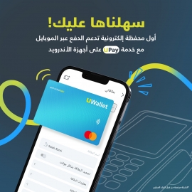 UWallet تعزز تجربة المدفوعات الرقمية وتطلق خدمة UPay على أجهزة الأندرويد