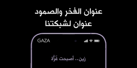 شبكة زين: غزة على هواتف الأردنيين