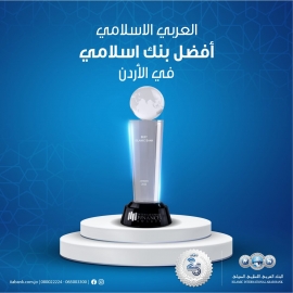 البنك العربي الاسلامي الدولي يحصل على جائزة أفضل بنك إسلامي في الأردن لعام 2022
