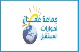جماعة عمان لحوارات المستقبل  تطالب الحكومة بسرعة التحرك لمواجهة ازمة مياه الشرب